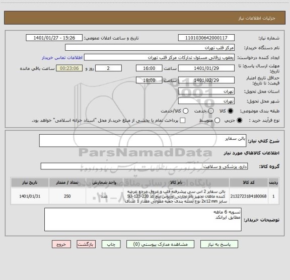 استعلام بالن سفایر 