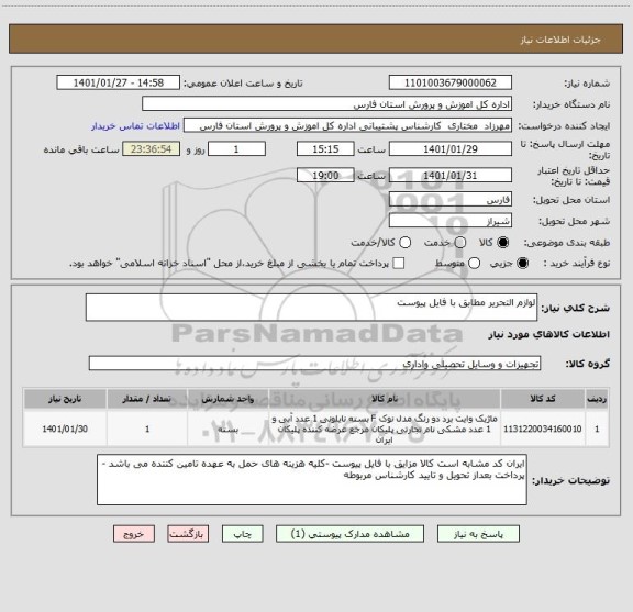 استعلام لوازم التحریر مطابق با فایل پیوست