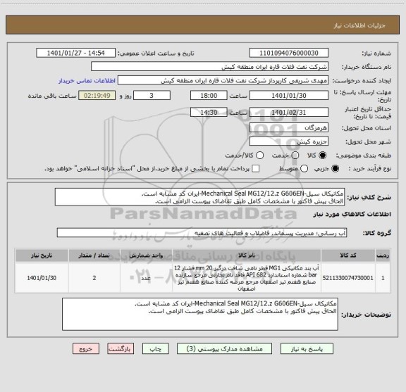 استعلام مکانیکال سیل-Mechanical Seal MG12/12.z G606EN-ایران کد مشابه است.
الحاق پیش فاکتور با مشخصات کامل طبق تقاضای پیوست الزامی است.