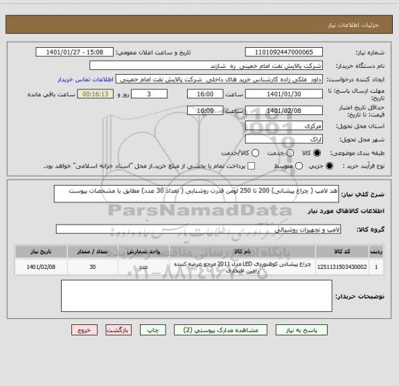 استعلام هد لامپ ( چراغ پیشانی) 200 تا 250 لومن قدرت روشنایی ( تعداد 30 عدد) مطابق با مشخصات پیوست