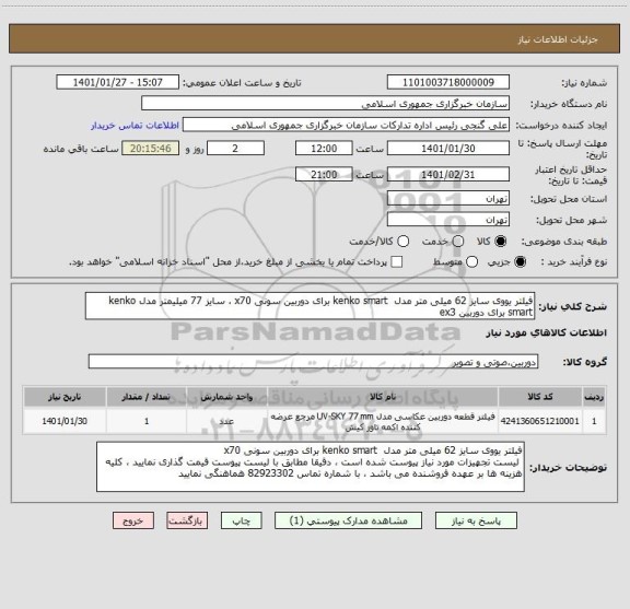 استعلام فیلتر یووی سایز 62 میلی متر مدل  kenko smart برای دوربین سونی x70 ، سایز 77 میلیمتر مدل kenko smart برای دوربین ex3