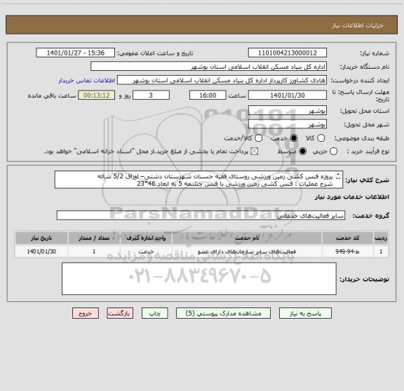 استعلام پروژه فنس کشی زمین ورزشی روستای فقیه حسنان شهرستان دشتی– اوراق 5/2 ساله
شرح عملیات : فنس کشی زمین ورزشی با فنس چشمه 5 به ابعاد 46*23
