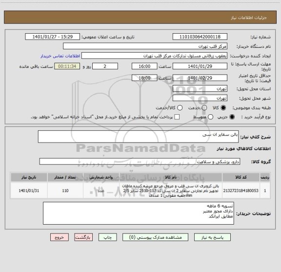 استعلام بالن سفایر ان سی