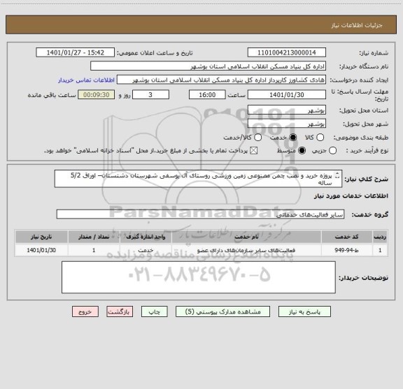 استعلام پروژه خرید و نصب چمن مصنوعی زمین ورزشی روستای آل یوسفی شهرستان دشتستان– اوراق 5/2 ساله
تهیه ونصب زمین چمن مصنوعی مونوفیلامنت 1056متر مربع
