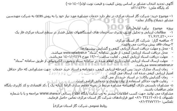 تجدید انتخاب مشاور مطالعات ارزیابی و تحلیل آسیب پذیری ساختمان های ایستگاههای تقلیل فشار در سطح استان