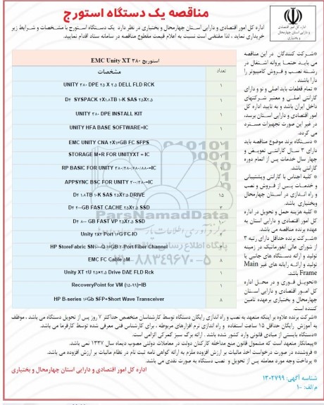 مناقصه یک دستگاه استورج 