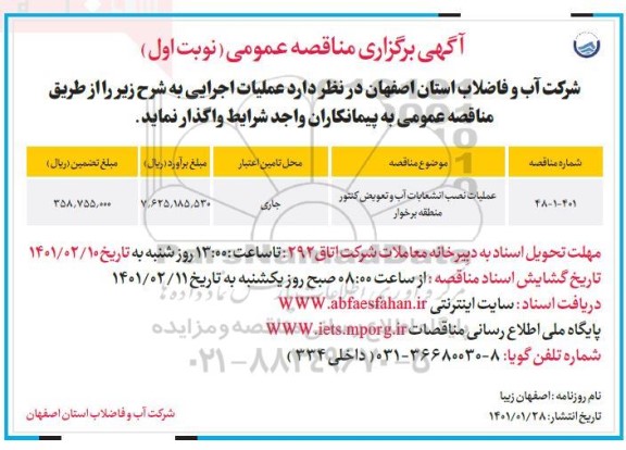 مناقصه عمومی عملیات نصب انشعابات آب و تعویض کنتور 