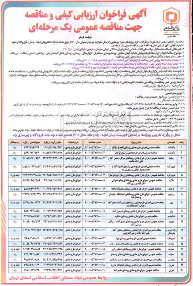 فراخوان مناقصه اجرای پروژه های عمران روستایی نوبت دوم 