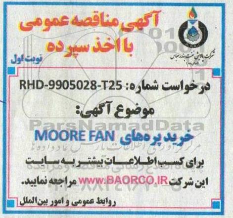 مناقصه خرید پره های moore fan