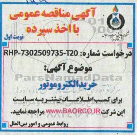 مناقصه خرید الکتروموتور 