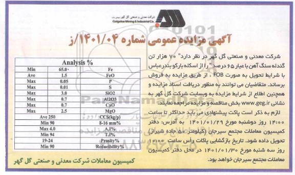 مناقصه  70 هزار تن گندله سنگ آهن با عیار 65 درصد