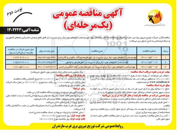 مناقصه انتخاب پیمانکار جهت تهیه و نصب تابلوهای - نوبت دوم 