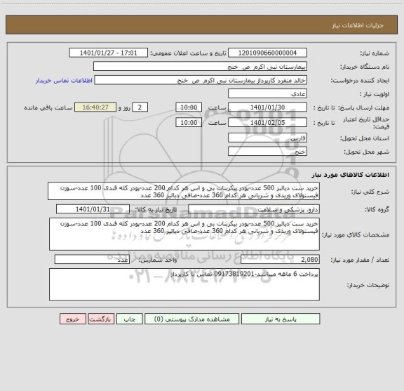 استعلام خرید ست دیالبز 500 عدد-پودر بیکربنات بی و اس هر کدام 200 عدد-پودر کله قندی 100 عدد-سوزن فیستولای وریدی و شریانی هر کدام 360 عدد-صافی دیالیز 360 عدد