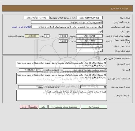 استعلام 41 دستگاه ALL IN ONE  دقیقا مطابق اطلاعات پیوست در غیر اینصورن امکان همکاری وجود ندارد حتما پیش فاکتور دقیق ضمیمه باشد.