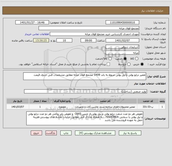 استعلام تعمیر درایو پولی و تیل پولی مربوط به باند 1409 مجتمع فولاد میانه مطابق مشخصات فنی جدول قیمت 