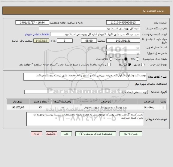 استعلام دوخت کت وشلوار .شلوار تک .جریقه .پیراهن .مانتو شلوار زنانه .مقنعه  طبق لیست پیوست میباشد