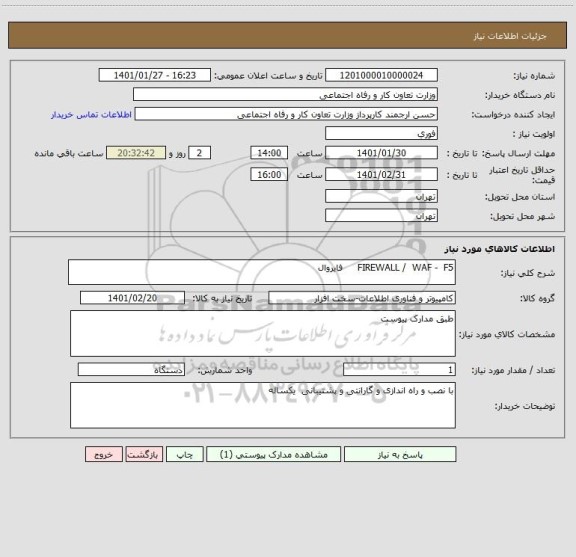 استعلام FIREWALL /  WAF -  F5     فایروال