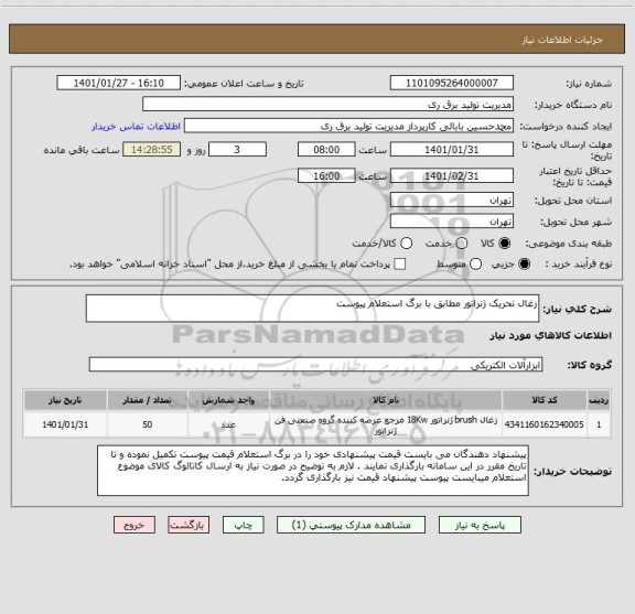 استعلام زغال تحریک ژنراتور مطابق با برگ استعلام پیوست