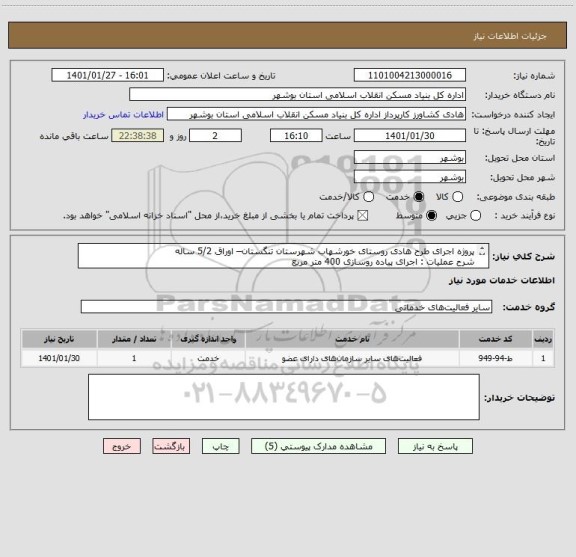 استعلام پروژه اجرای طرح هادی روستای خورشهاب شهرستان تنگستان– اوراق 5/2 ساله
شرح عملیات : اجرای پیاده روسازی 400 متر مربع
