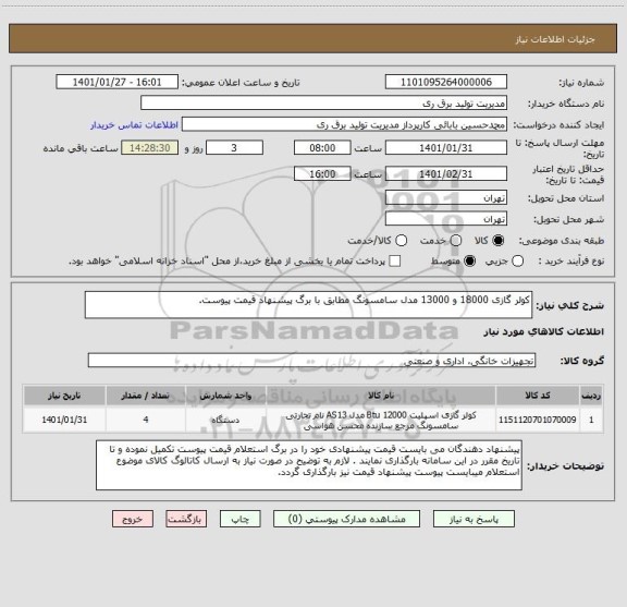 استعلام کولر گازی 18000 و 13000 مدل سامسونگ مطابق با برگ پیشنهاد قیمت پیوست.