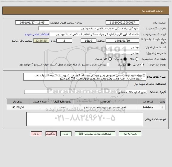 استعلام پروژه خرید و نصب چمن مصنوعی زمین ورزشی روستای گاوسفید شهرستان گناوه– اعتبارات نفت
شرح عملیات : تهیه ونصب زمین چمن مصنوعی مونوفیلامنت 1032متر مربع
