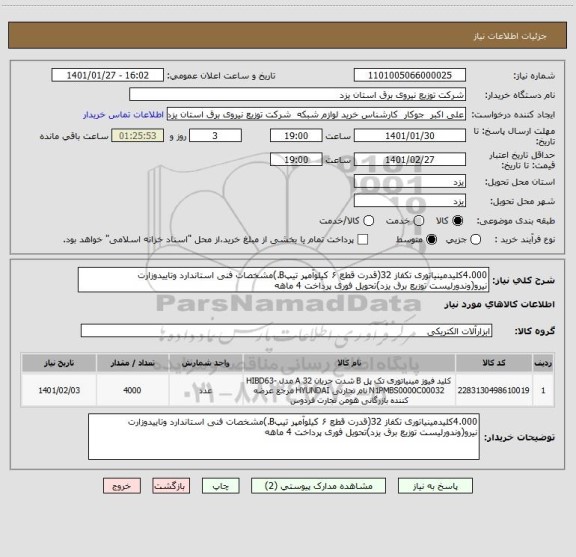 استعلام 4.000کلیدمینیاتوری تکفاز 32(قدرت قطع ۶ کیلوآمپر تیپB.)مشخصات فنی استاندارد وتاییدوزارت نیرو(وندورلیست توزیع برق یزد)تحویل فوری پرداخت 4 ماهه