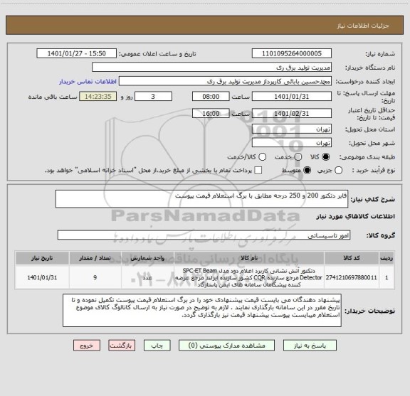 استعلام فابر دتکتور 200 و 250 درجه مطابق با برگ استعلام قیمت پیوست