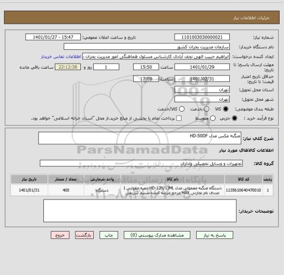 استعلام منگنه مکس مدل HD-50DF