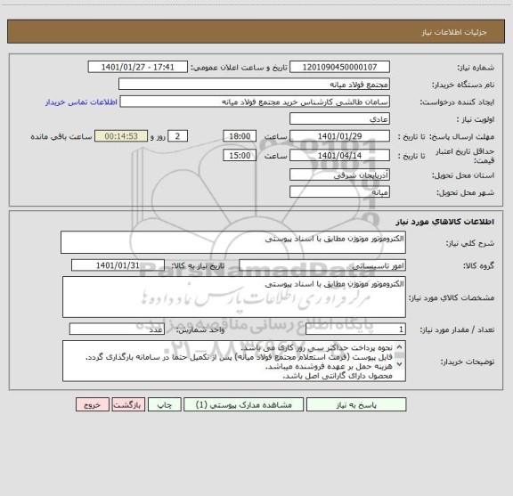 استعلام الکتروموتور موتوژن مطابق با اسناد پیوستی