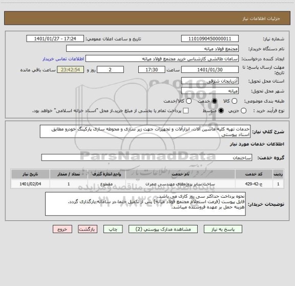 استعلام خدمات تهیه کلیه ماشین آلات، ابزارآلات و تجهیزات جهت زیر سازی و محوطه سازی پارکینگ خودرو مطابق اسناد پیوستی