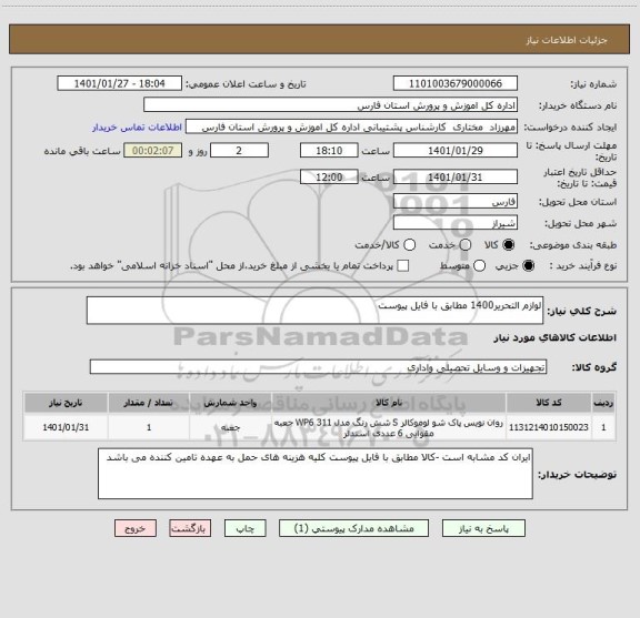 استعلام لوازم التحریر1400 مطابق با فایل پیوست