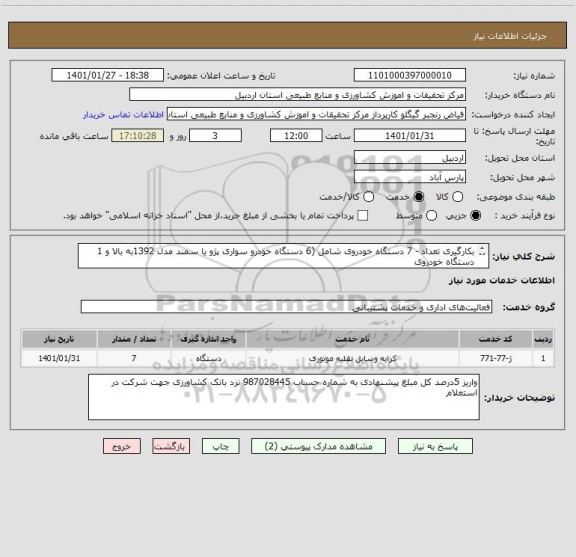 استعلام بکارگیری تعداد - 7 دستگاه خودروی شامل (6 دستگاه خودرو سواری پژو یا سمند مدل 1392به بالا و 1 دستگاه خودروی
وانت مزدا دوکابین مدل 1389 به بالا)