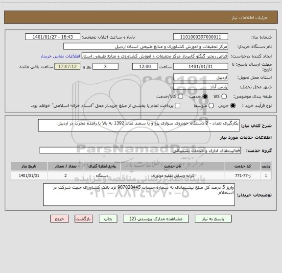 استعلام بکارگیری تعداد - 2 دستگاه خودروی سواری پژو و یا سمند مدل 1392 به بالا با راننده مجرب در اردبیل