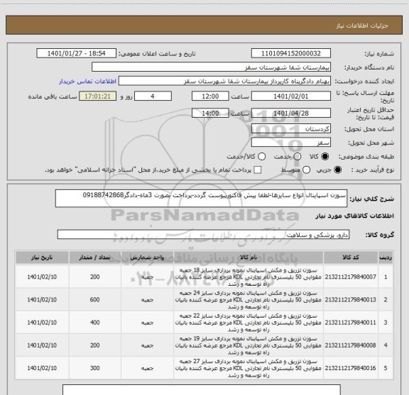 استعلام سوزن اسپاینال انواع سایزها-لطفا پیش فاکتورپیوست گردد-پرداخت بصورت 3ماه-دادگر09188742868