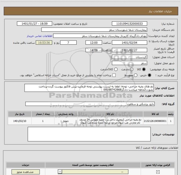 استعلام نخ های بخیه جراحی- توجه: لطفا به لیست پیوستی توجه فرمایید-پیش فاکتور پیوست گردد-پرداخت بصورت2ماهه میباشد-دادگر09188742868