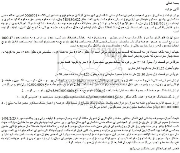 مزایده فروش یک باب ساختمان روستایی قدیمی کلنگی به مساحت 46.54 مترمربع  