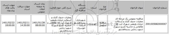 مناقصه عمومی یک مرحله ای عملیات جدول کاری و آسفالت خیابان ولیعصر شهرک آیت اله طالقانی و حاشیه کندرو شهرک شهید رجایی بندرماهشهر