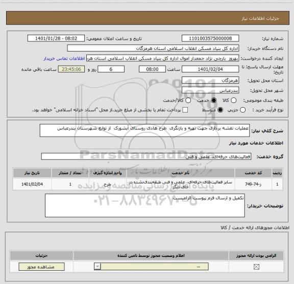 استعلام عملیات نقشه برداری جهت تهیه و بازنگری  طرح هادی روستای آبشورک  از توابع شهرستان بندرعباس   