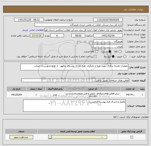 استعلام عملیات نقشه برداری جهت تهیه و بازنگری  طرح هادی روستای توکهور   از توابع شهرستان میناب    