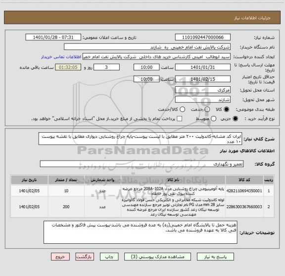 استعلام ایران کد مشابه-کاندوئیت ۲۰۰ متر مطابق با لیست پیوست-پایه چراغ روشنایی دیواری مطابق با نقشه پیوست ۱۰ عدد