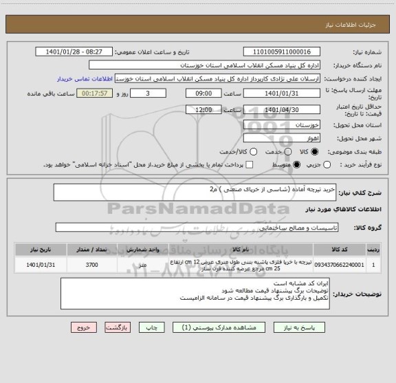 استعلام خرید تیرچه آماده (شاسی از خرپای صنعتی ) م2