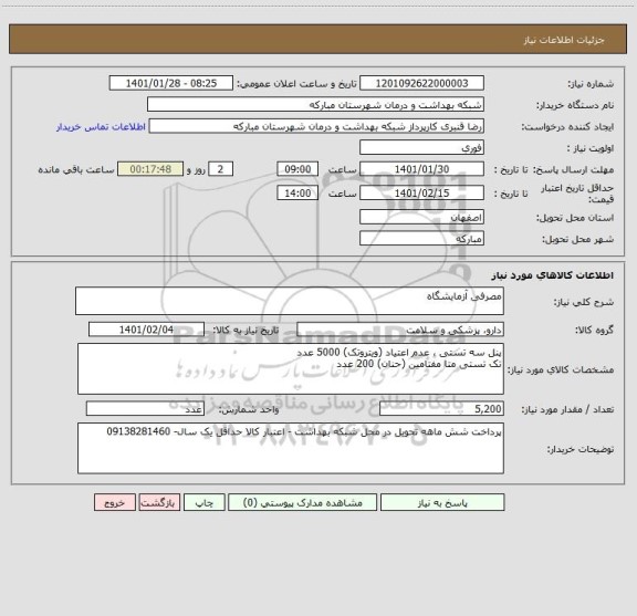 استعلام مصرفی آزمایشگاه 