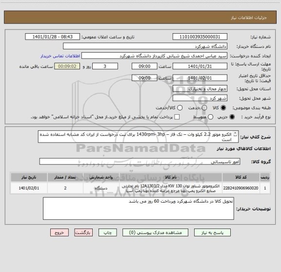 استعلام الکترو موتور 2.2 کیلو وات – تک فاز – 1430rpm- 3hp برای ثبت درخواست از ایران کد مشابه استفاده شده است
