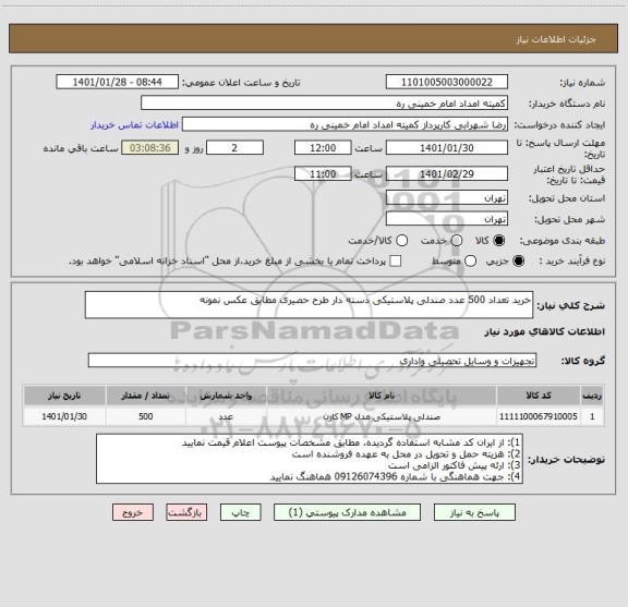 استعلام خرید تعداد 500 عدد صندلی پلاستیکی دسته دار طرح حصیری مطابق عکس نمونه