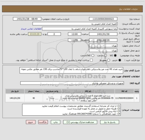 استعلام خرید تعداد 40 عدد میز پلاستیکی ناهارخوری سلف با ابعاد 120*75مناسب برای 150 نفر مطابق عکس نمونه