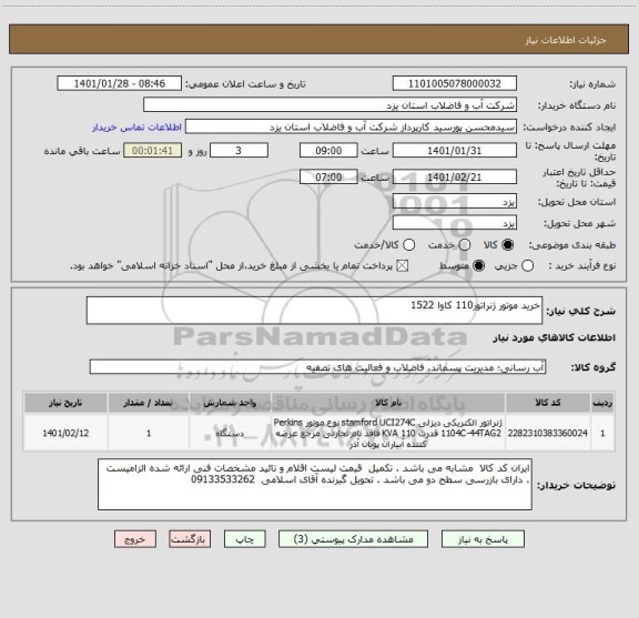 استعلام خرید موتور ژنراتور110 کاوا 1522