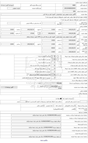 مزایده ، آآگهی مزایده عمومی نوبت چهارم فروش  کامیون خاور بنز زباله کش مدل 1379