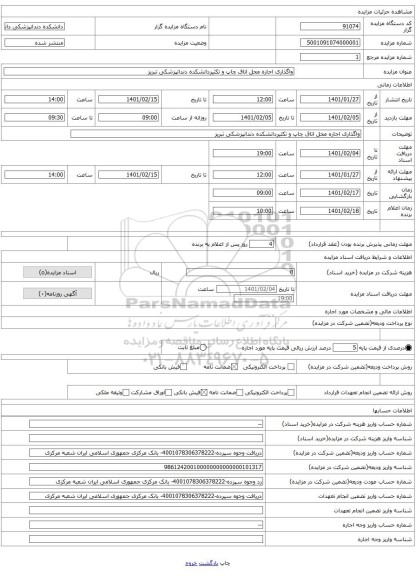 واگذاری اجاره محل اتاق چاپ و تکثیردانشکده دندانپزشکی تبریز