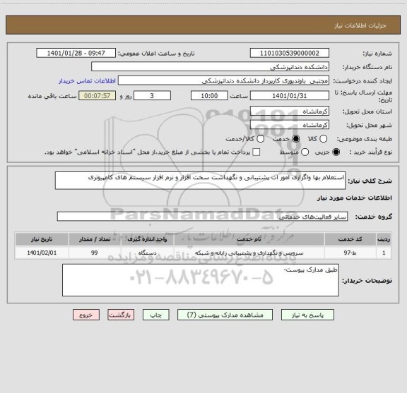 استعلام استعلام بها واگزاری امور ات پشتیبانی و نگهداشت سخت افزار و نرم افزار سیستم های کامپیوتری