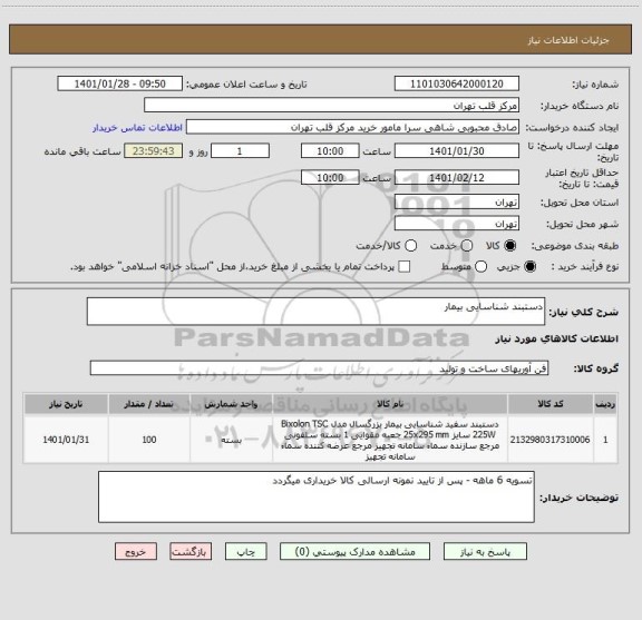 استعلام دستبند شناسایی بیمار